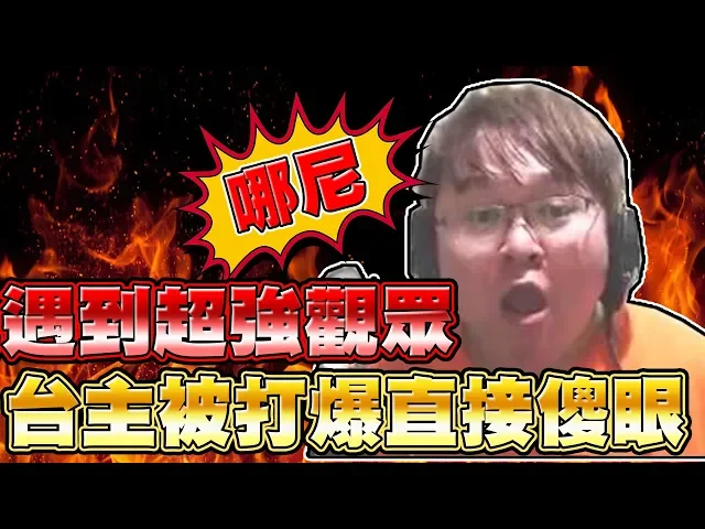 【遊戲王duel links】「傻眼」實況第一次遇到超強觀眾攻擊力直逼10000!台主直接被打爆!